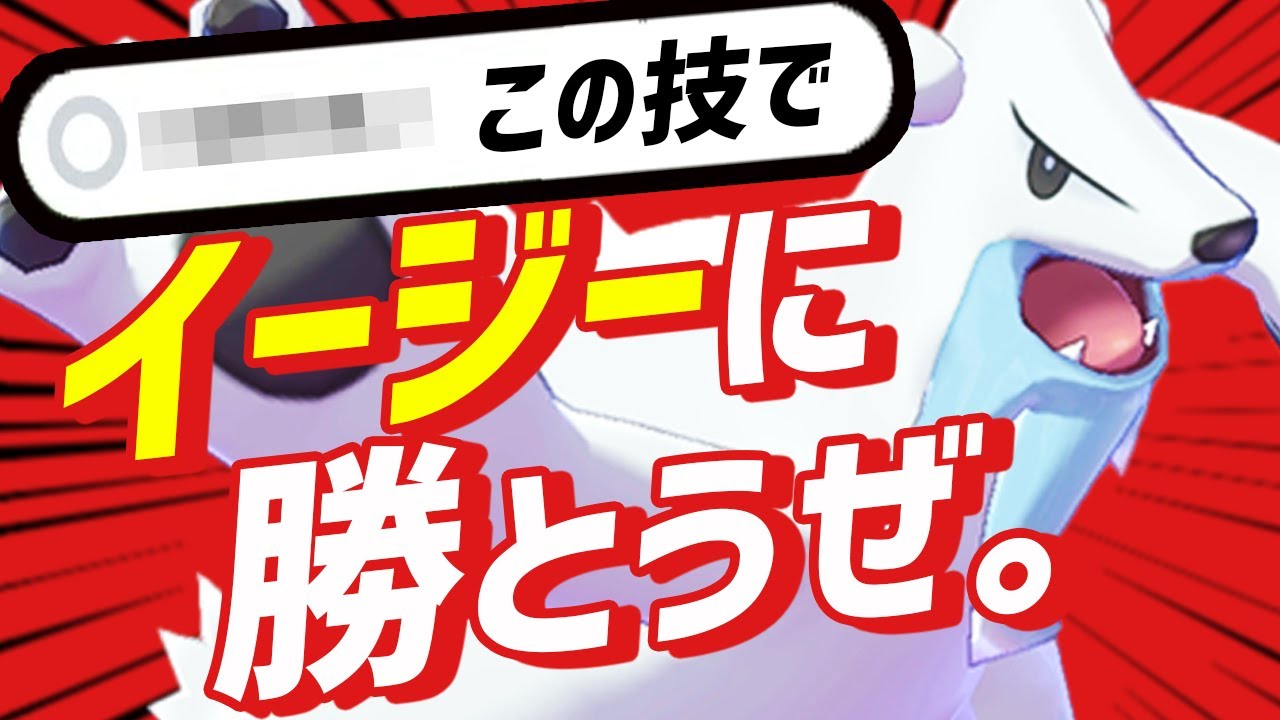 みんな！！「初手○○ツンベアー」マジで強いんだけど！！！【ポケモン剣盾】