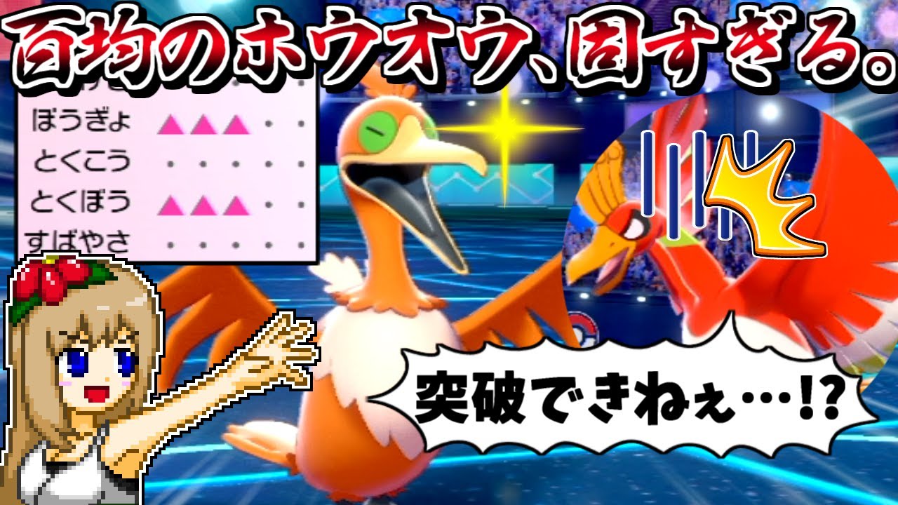 耐久型"百均のホウオウ"、硬すぎて真のホウオウを詰ませてしまう【ポケモン剣盾】【ゆっくり実況】