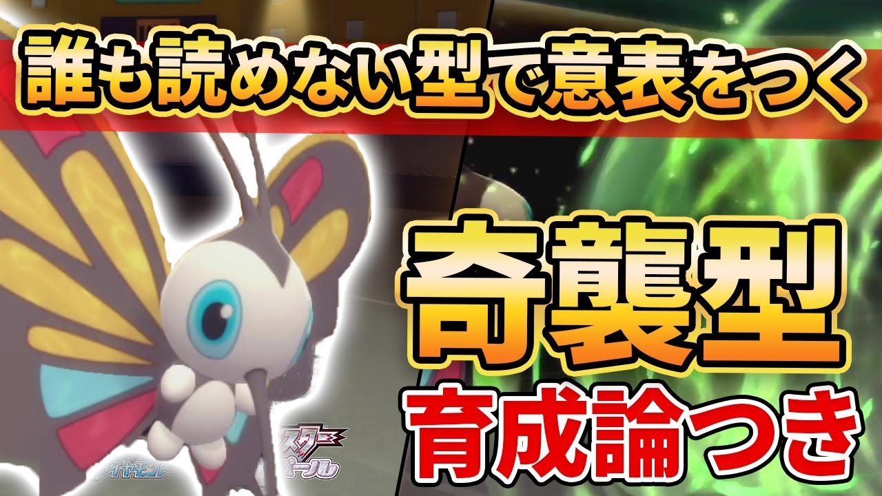 【ダイパリメイク】マイナーの中でも最弱クラスの”アゲハント”はこれで使え‼【ポケモンBDSP】(育成論付き)