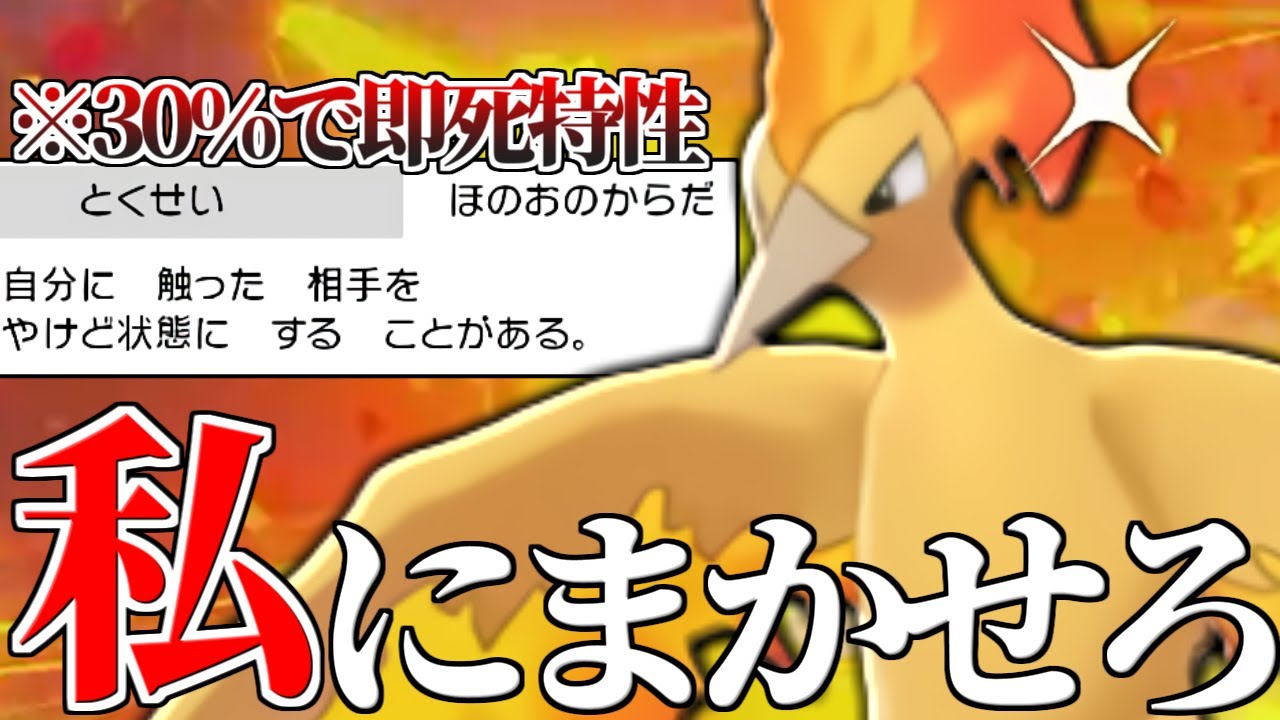【30％の恐怖】全ての物理ポケモンを1ターンで詰ませる『原種ファイヤー』で環境を燃やしまくります🔥【ポケモン剣盾】
