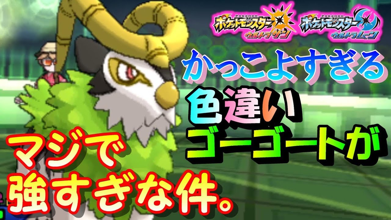【ポケモンUSUM】色違いのゴーゴートがマジで強すぎな件。【ウルトラサン/ウルトラムーン】