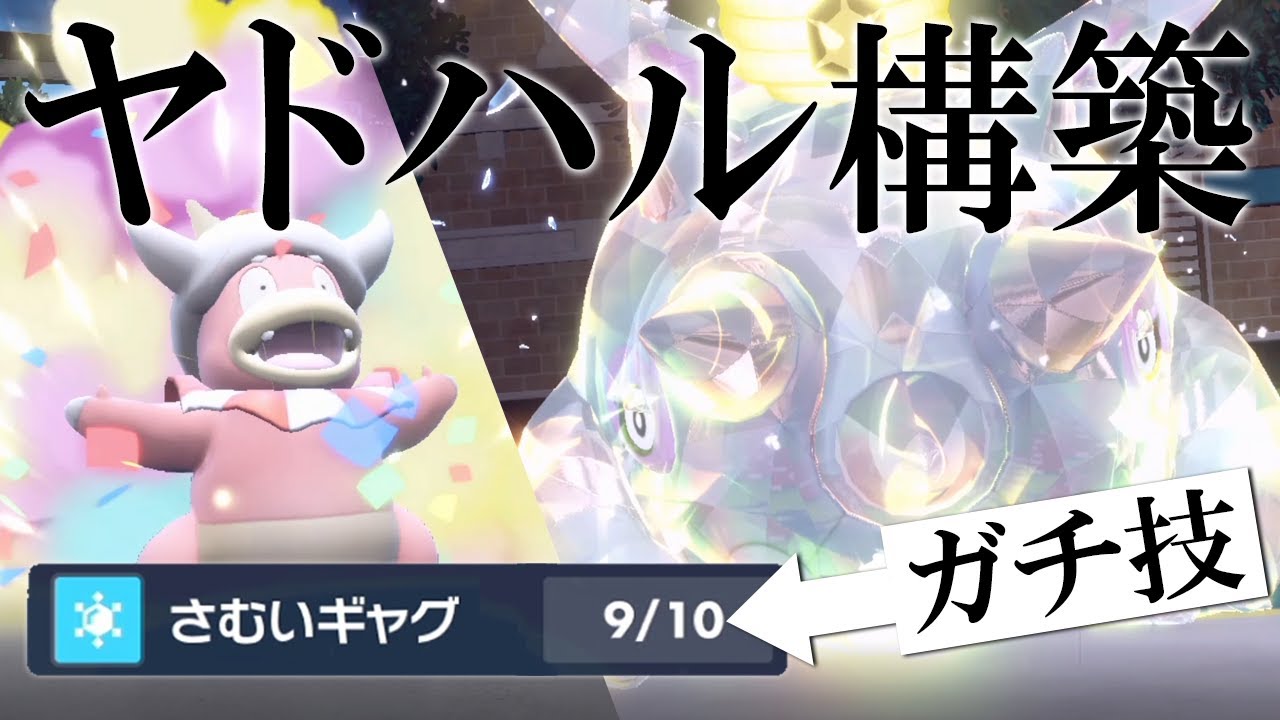 【ポケモンSV】ハルクジラ、ガチだった。新技｢さむいギャグ｣でヤドハル構築が無双する世界線