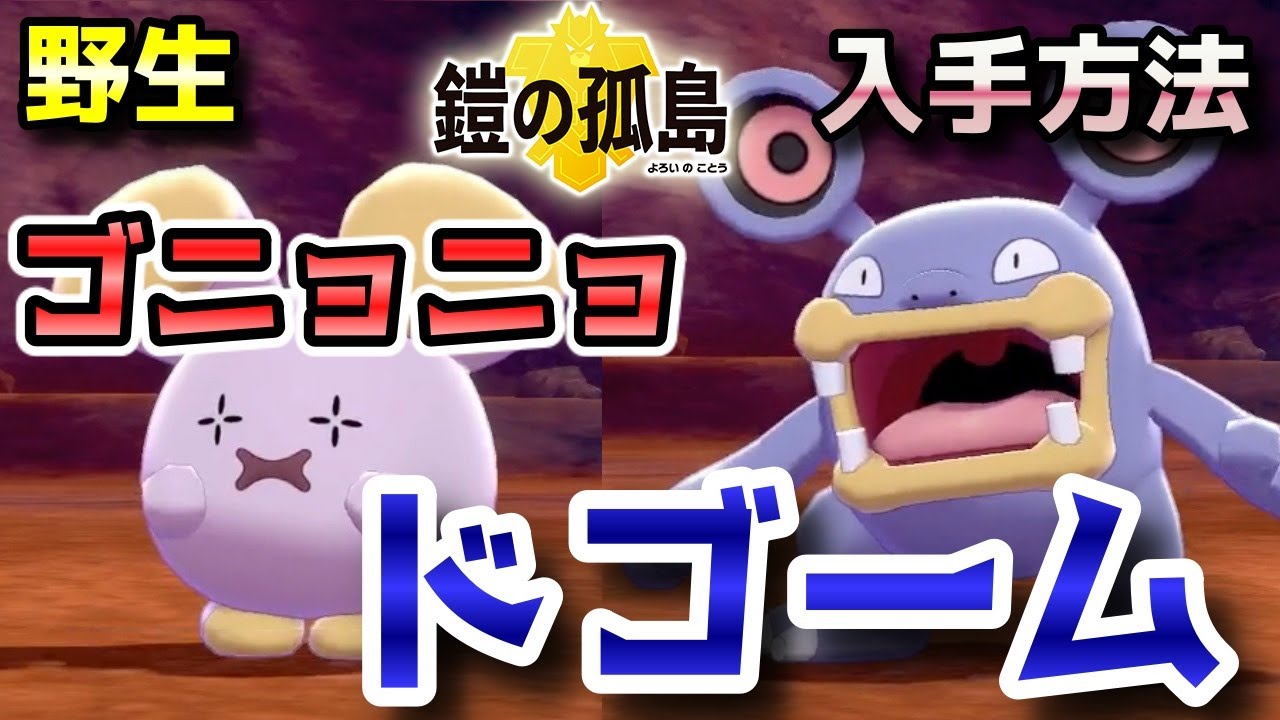 【鎧の孤島】『ゴニョニョ・ドゴーム』野生での出現場所・入手方法！バクオングへの進化条件も実況解説【ポケモン剣盾】ニャン速ちゃんねる