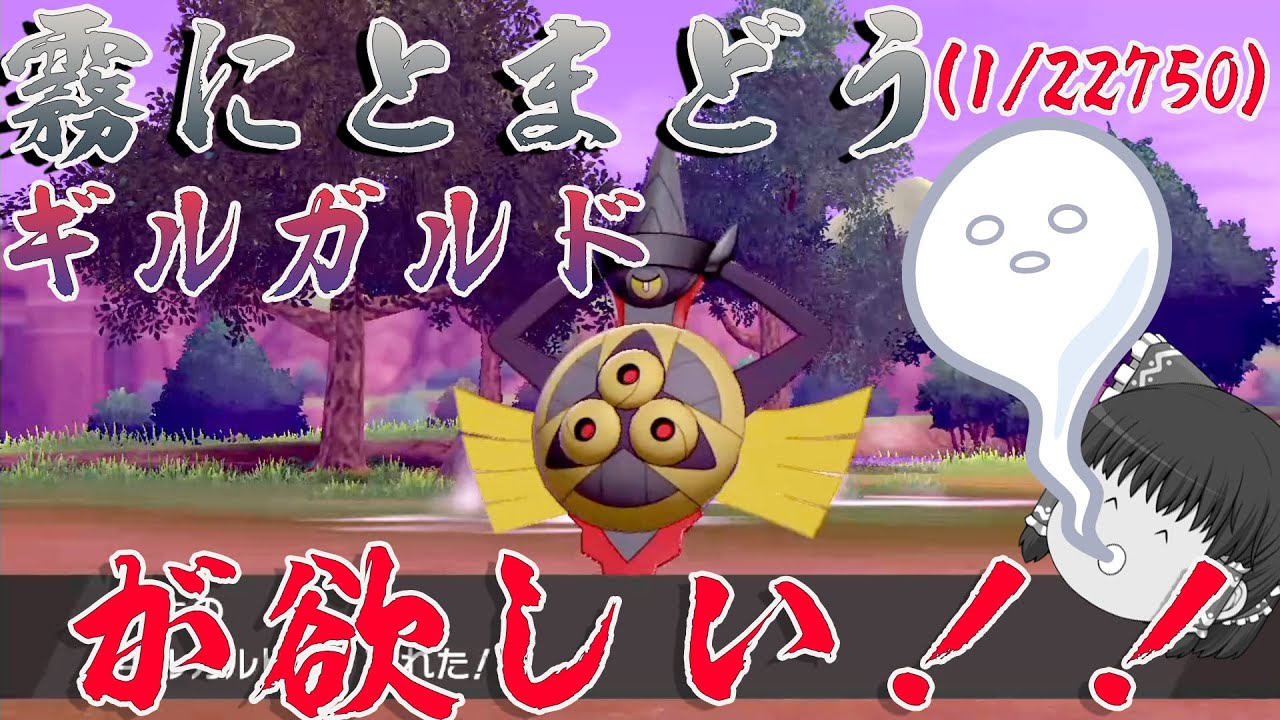 【ポケモン剣盾】確率2万分の１の霧にとまどう色ギルガルドがほしい！圧倒的沼・・【ゆっくり実況】
