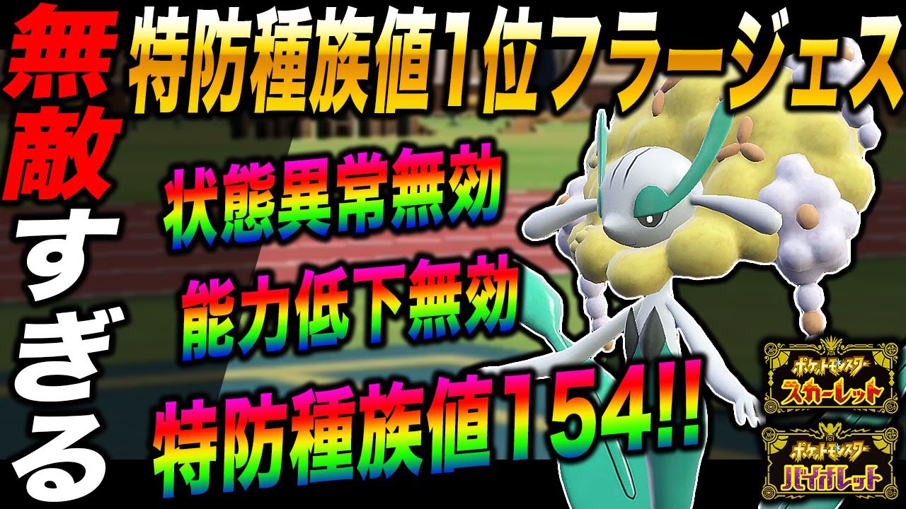 【ポケモンSV】特防種族値1位の『フラージェス』がマジで無敵の特殊受けすぎるｗｗ特性の効果で『状態異常』と『能力低下』も無効で最強すぎたｗｗ【スカバイ】
