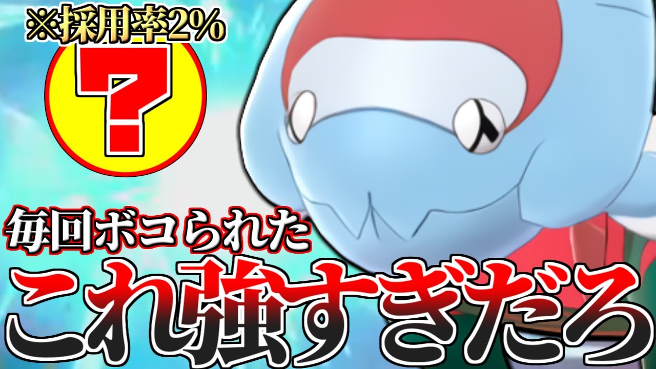 【最終1桁多数獲得】※このポケモン評価爆上がり中です。最上位帯で毎回ボコられていた〇〇型『ウオノラゴン』が強すぎたので教えます。【ポケモン剣盾】