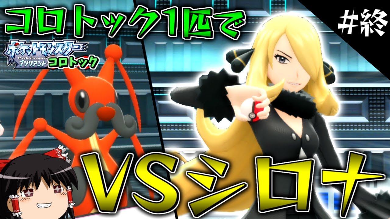 【ポケモンBDSP】コロトックだけでBDSPをクリアします！#終【ゆっくり実況】