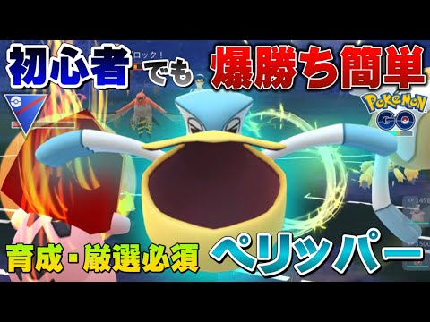 【閲覧注意】ぶっ壊れ厨ポケ爆誕！5連勝余裕でした...技修正で強くなったペリッパーが対面返しなど優秀すぎてスーパーリーグで爆勝ち【GOバトルリーグ】【ポケモンGO】