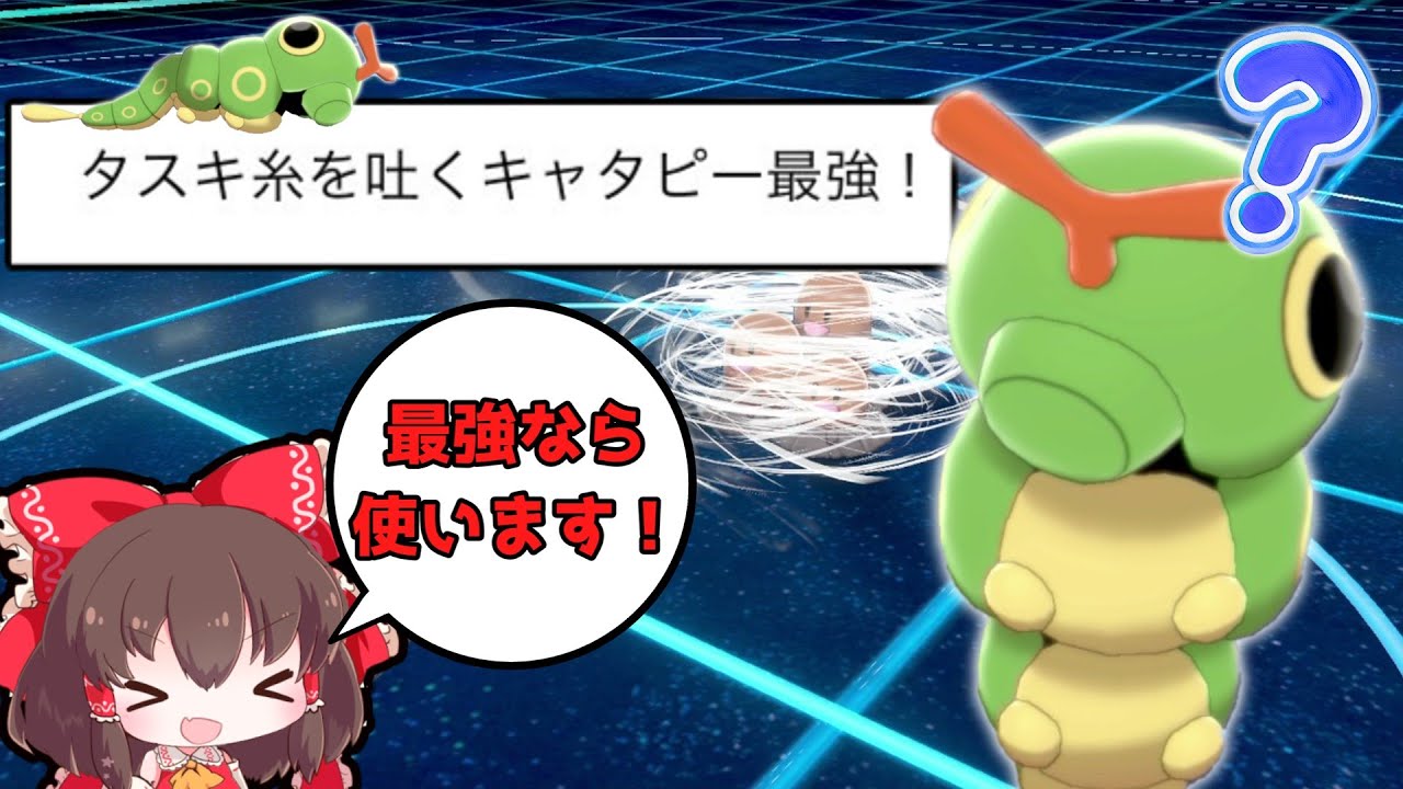 タスキいとをはく「キャタピー」が最強らしいので使います。だって最強なんだもん。【ゆっくり実況】【ポケモン剣盾】