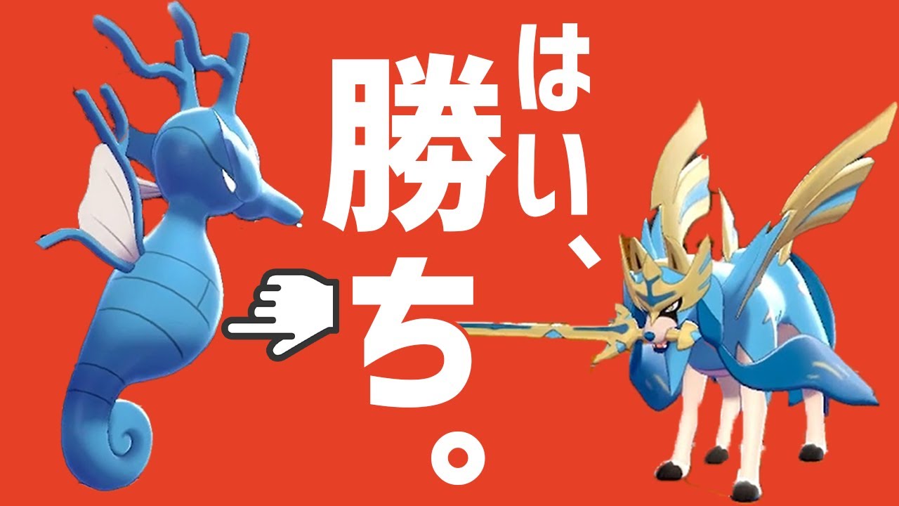 「ザシアンと対面した瞬間、勝ちが確定する」 ポケモンを作りたい！【キングドラ編】