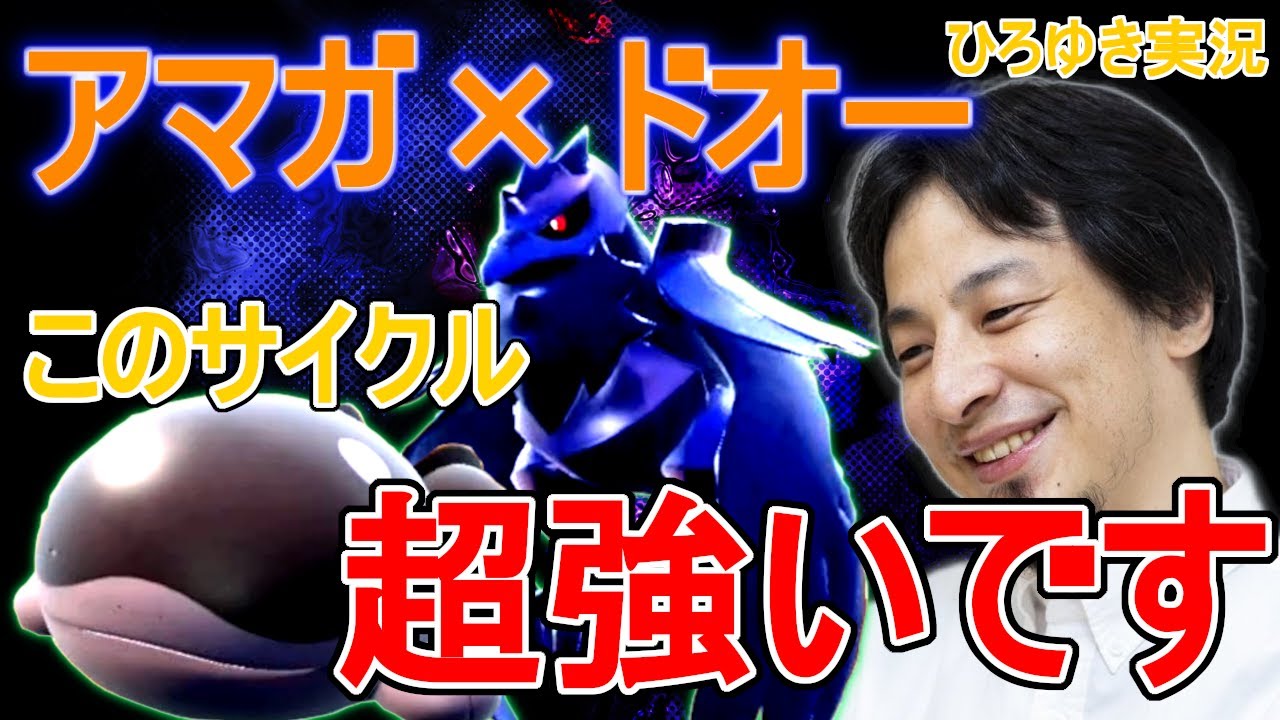 【ひろゆき実況】アーマーガアとドオーの組み合わせ、実は最強です【ポケモンSV】
