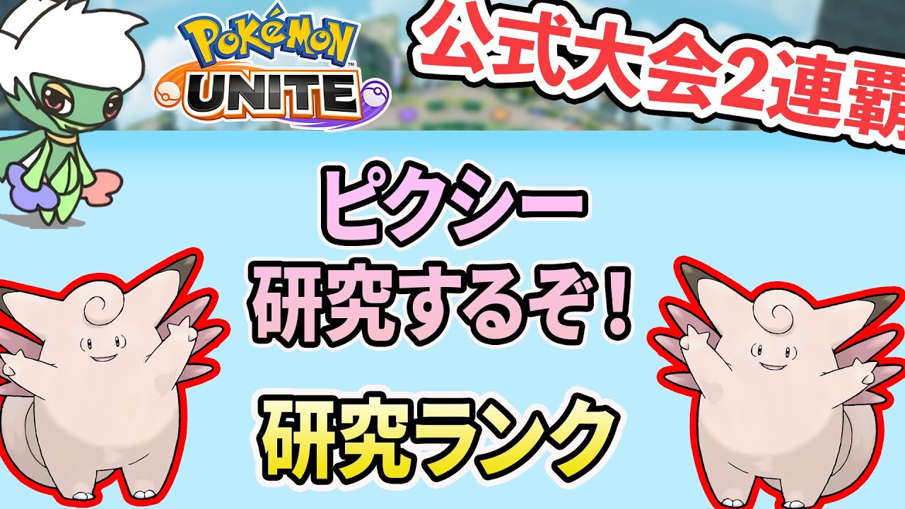 【公式大会2連覇】ピクシー研究するぞ！　実装時間書いてくれ！！！！！！！！！！！！！！！！！！！！！！