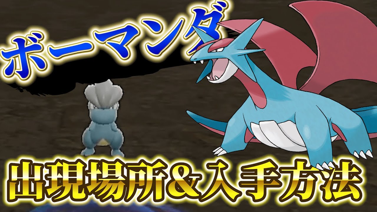 【ポケモンsv】『ボーマンダ・コモルー・タツベイ』の入手方法が判明！