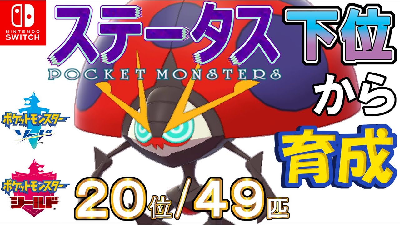 【ポケモン剣盾】ステータス下位から育成２８イオルブ【２０位／４９匹】