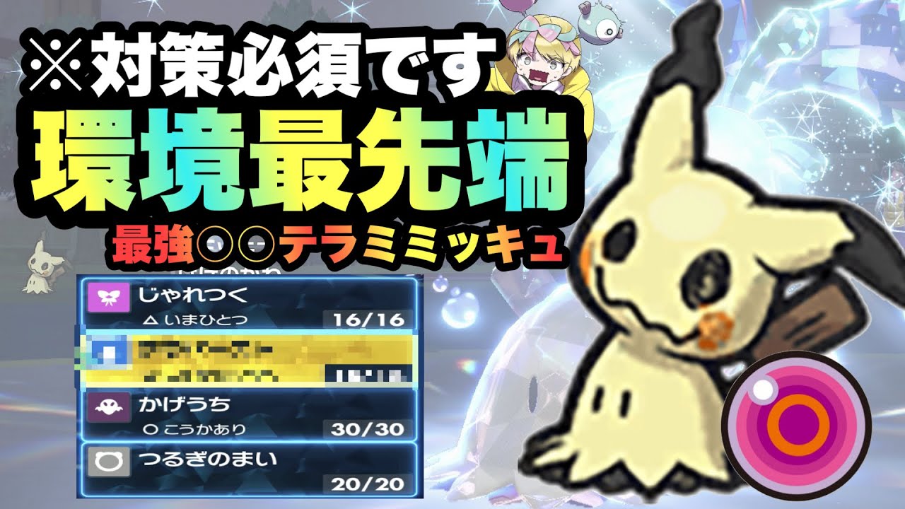 【 最先端 】※対策必須です。○○テラスタルミミッキュが強い！流行をメタって一歩その先へ！【 ポケモンSV 】