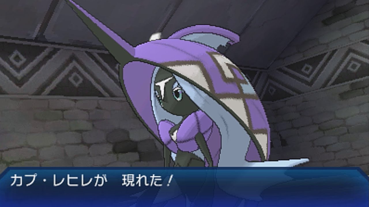 【ポケモンウルトラサンムーン】彼岸の遺跡「カプ・レヒレ」捕獲