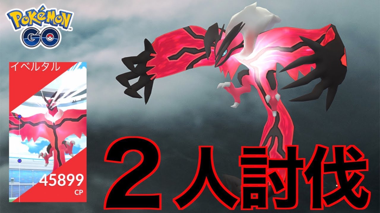 イベルタル２人で倒す！倒せる境界線はこれだ！！【ポケモンGO】