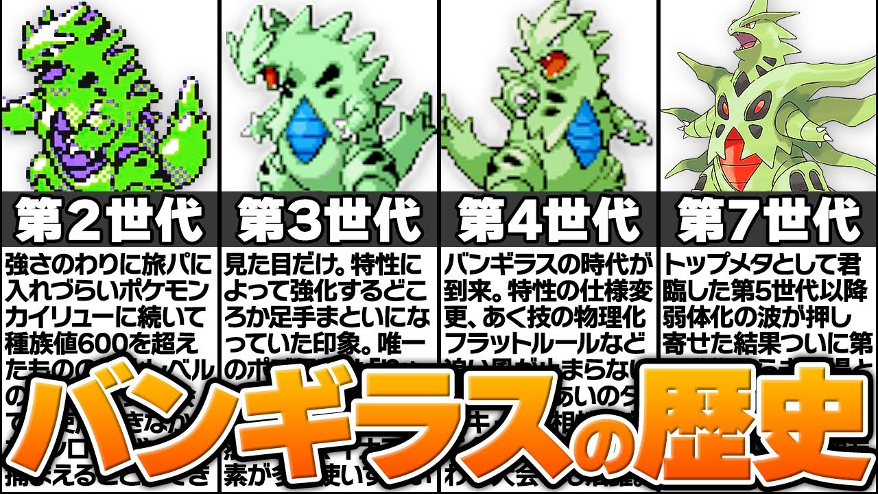 弱点だらけの最凶ポケモン「バンギラス」の歴史に涙が止まらない...