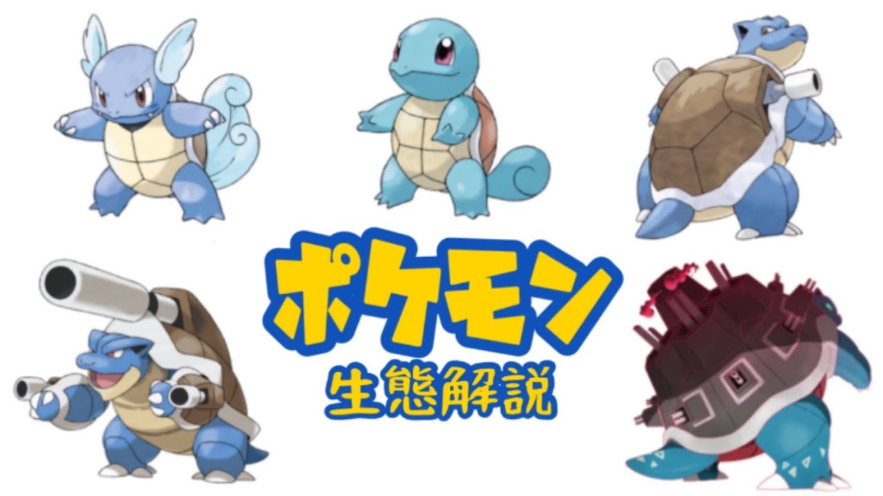 【ポケモン解説】「ゼニガメ」「カメール」「カメックス」の生態・小ネタ・鳴き声について！