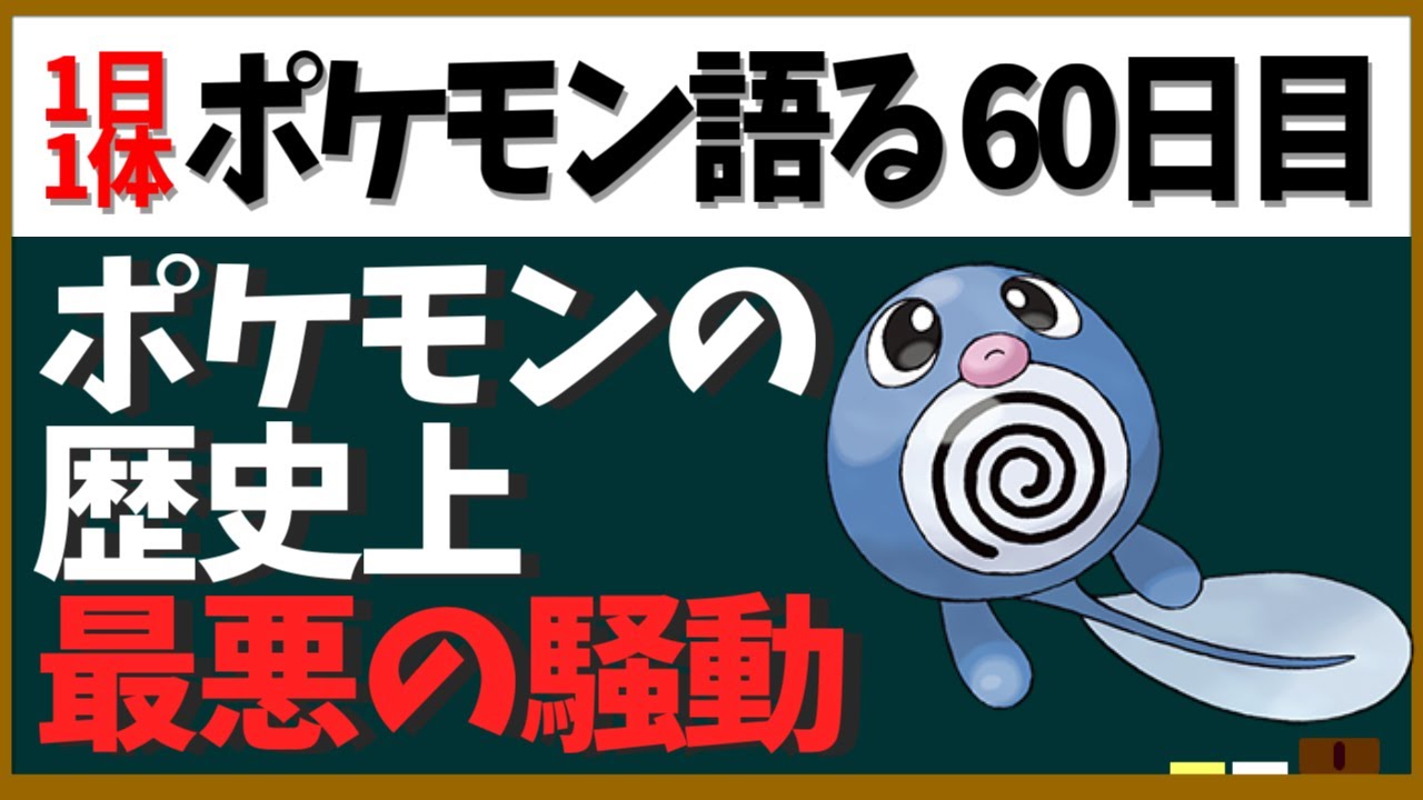 【ニョロモ】ポケモンコンテンツ史上最悪の大事件？ニョロコン騒動について語る！【１日１体ポケモン語る動画】