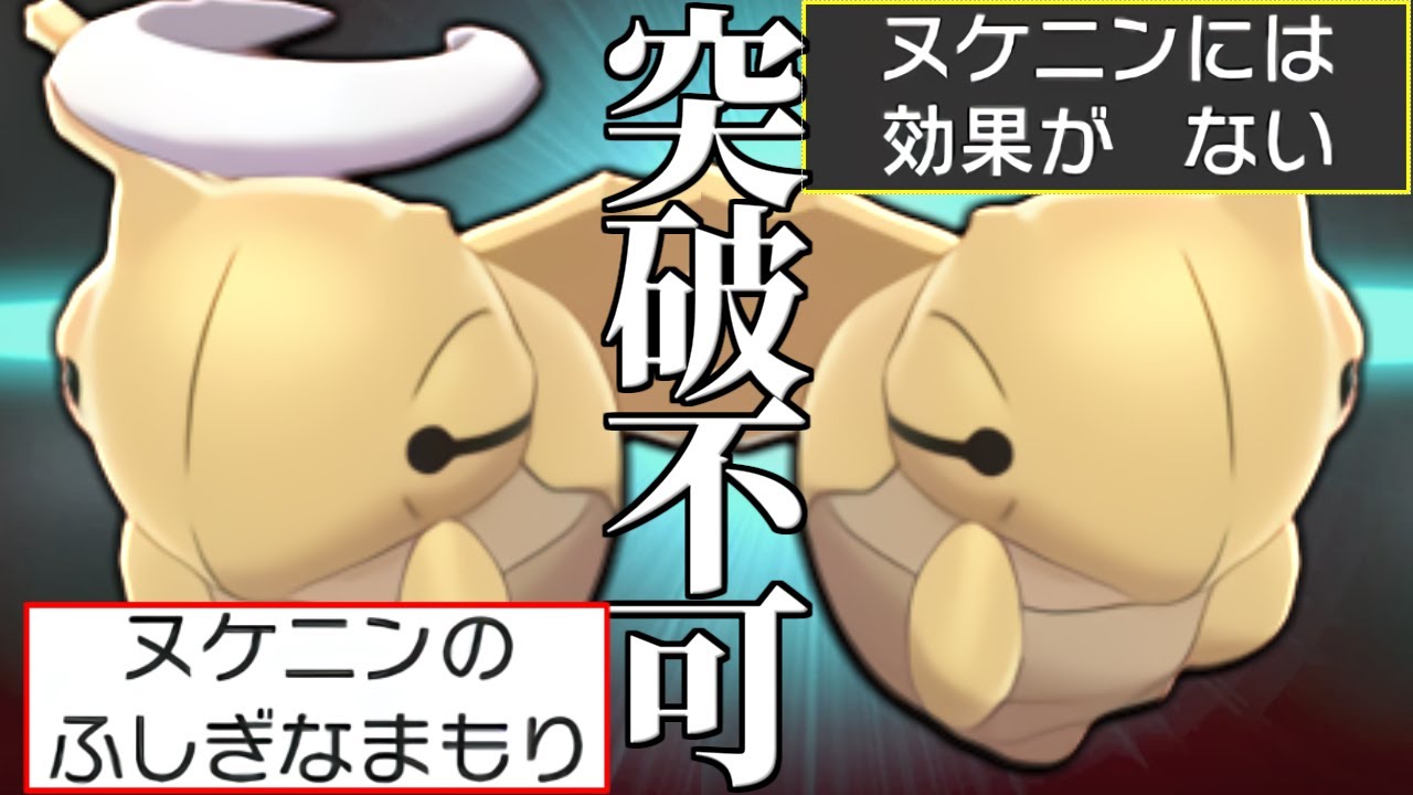 【逆転の発想】※今、誰も対策してません。伝説と幻しかいないなら『ヌケニン』ってもしかして超強くね？？【ポケモン剣盾】