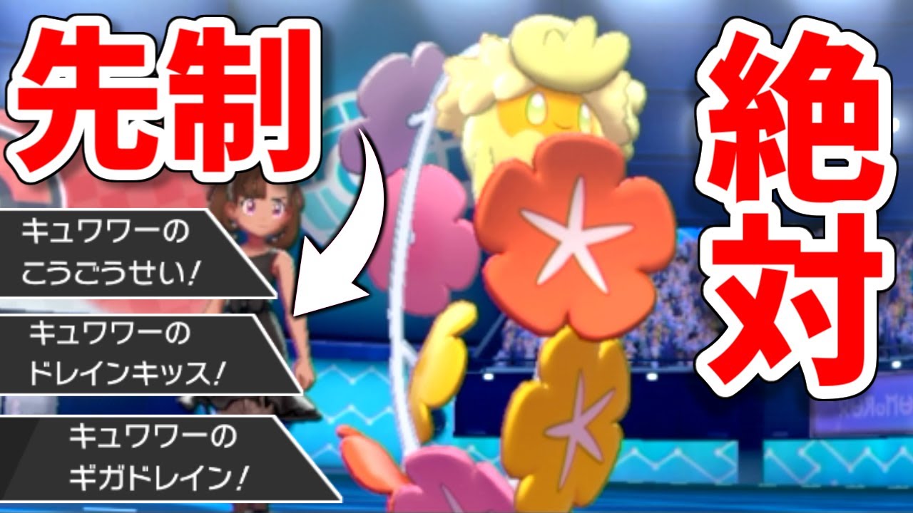 相手のメンタルが確実に折れるバグ特性　”キュワワー"は知らないと詰む。【ポケモン剣盾】