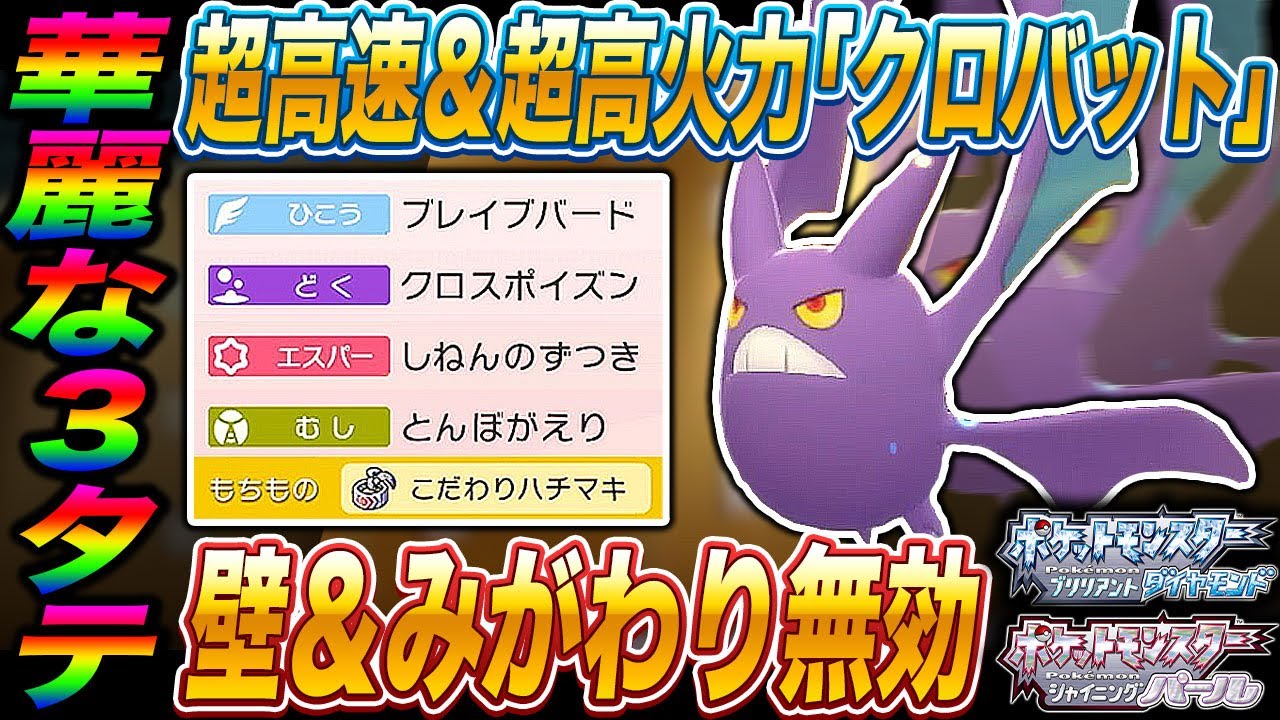 【ポケモンBDSP】超高速＆超高火力で3タテする｢クロバット｣が最強すぎる件についてｗｗ【ダイパリメイク】