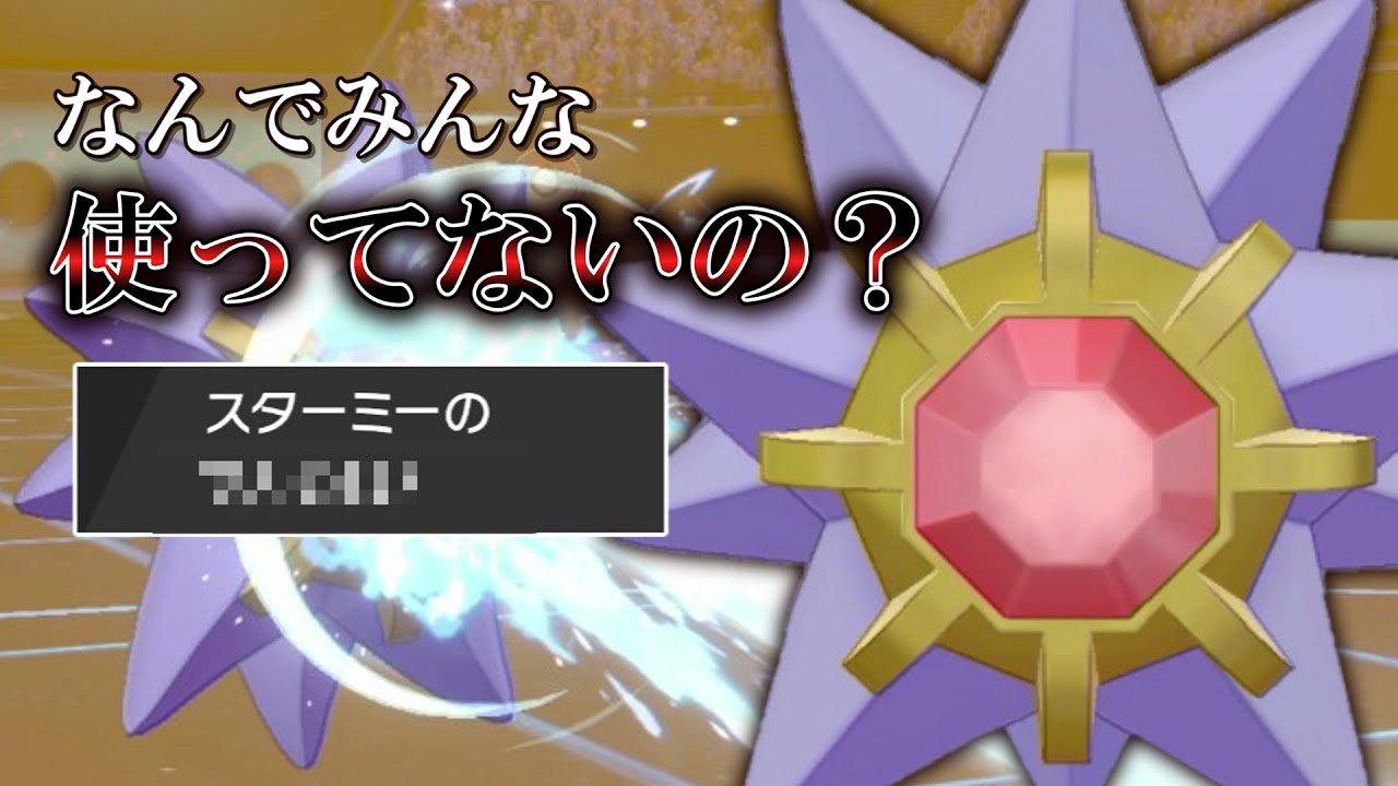 なんでみんなこのポケモン使ってないの？初手性能が高すぎる「スターミー」を紹介します。【ゆっくり実況】【ポケモン剣盾】