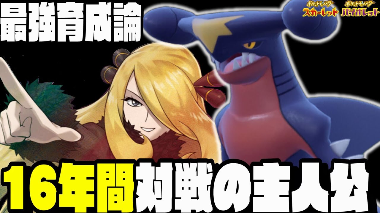 【育成論】ガブリアスが強化されて今作でも最強でシロナさんも喜んでます！【ポケモンSV】【スカーレットバイオレット】【対戦】【ランクマ】
