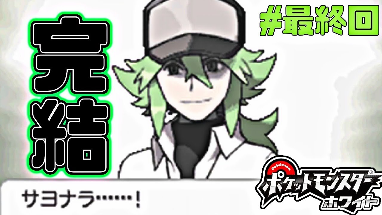 ミネズミ一匹で全クリするポケモンBW【ポケモンホワイト実況】PART最終回