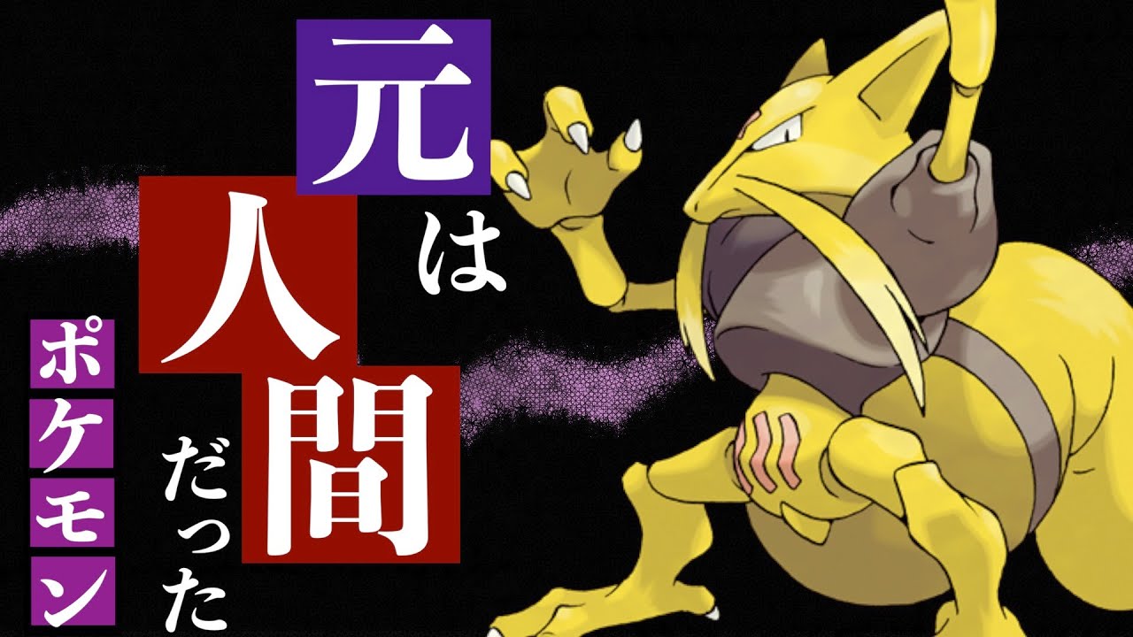 ユンゲラーだけじゃない!元は人間だったポケモン達!!【ポケモン剣盾】