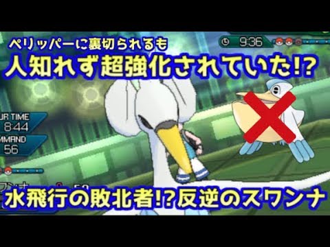 【ポケモンUSM】ライバル達には無い技を武器に華麗に戦う水飛行最不遇ポケモンスワンナ【シングルレート】