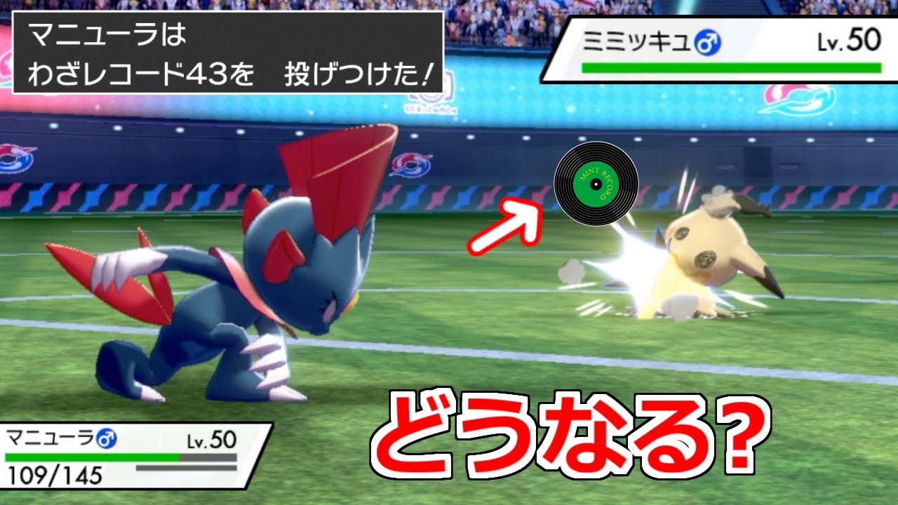 マニューラで「技レコード43」をなげつけると...凄い効果が起きる。【ポケモン剣盾】