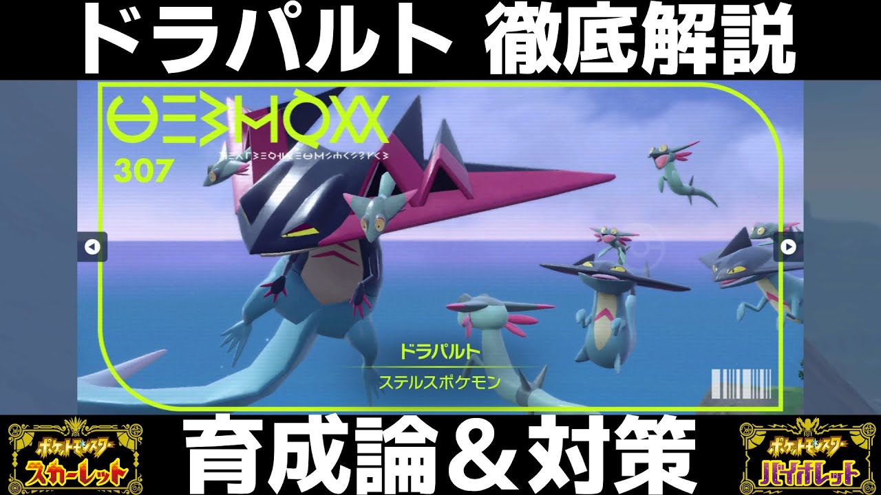 【ポケモンSV】ドラパルトの育成論と対策！努力値/性格/技構成/もちものなど徹底解説！【スカーレット/バイオレット】