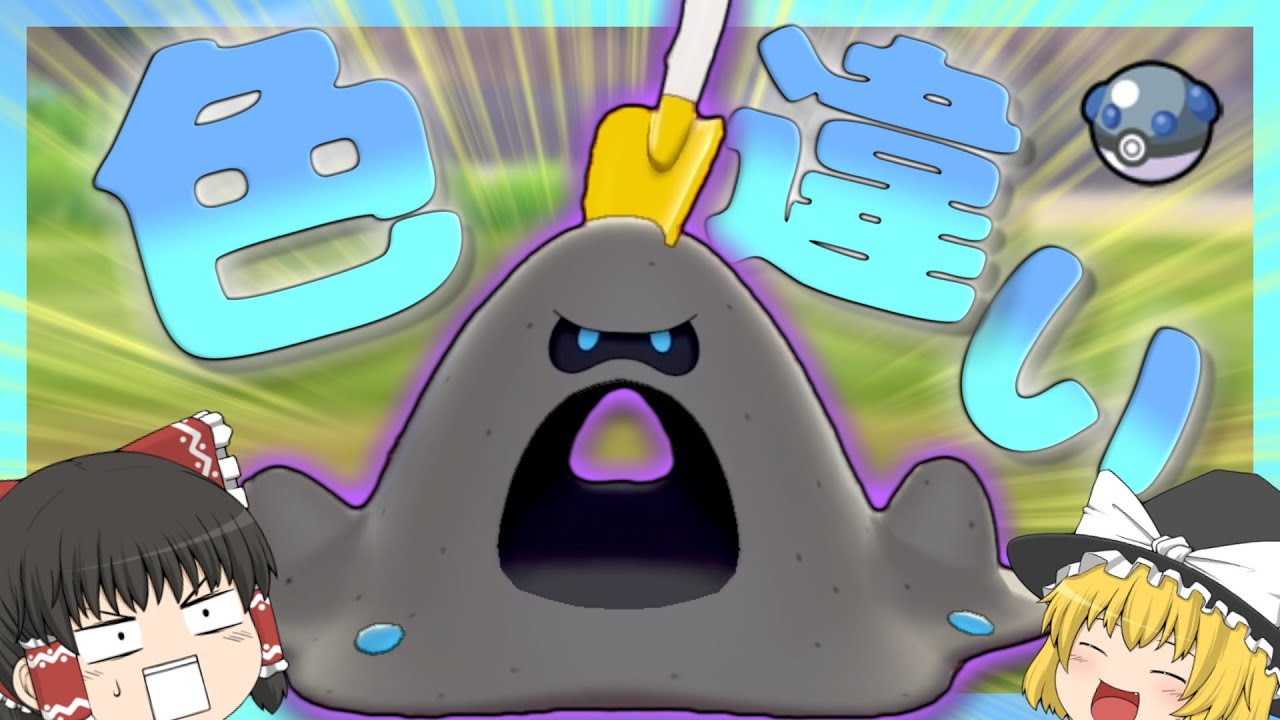 【ポケモン剣盾】黄色いスコップがチャームポイント！色違いのスナバァが可愛すぎる！【ゆっくり実況】