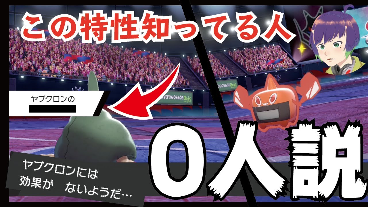 【ポケモン剣盾】ヤブクロンにしかできない戦法が強すぎる！！ｗｗｗこれは絶対読まれない！ｗ