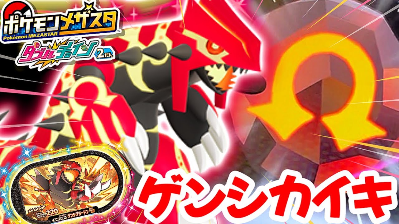 ゲンシカイキグラードン登場！！《ダブルチェイン2だん》 アノ伝説ともタッグバトルでゲットなるか！？ ポケモンメザスタ！ タッグバトル！ ゲーム実況！ Pokemon