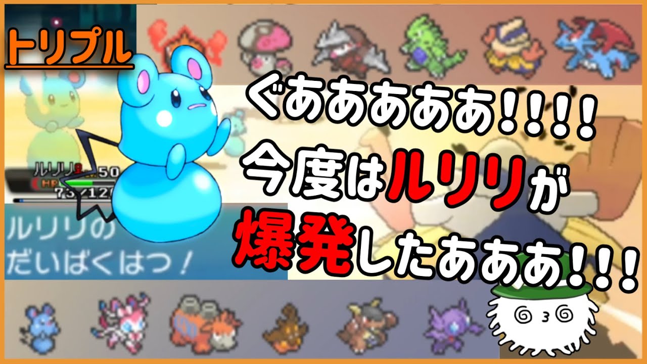 【ORASトリプル】ぐああああ！！今度はルリリが爆発したああ！！！【トリプルバトル】