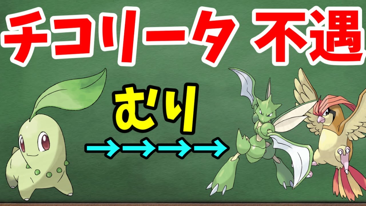 【ゆっくり解説】チコリータ不遇説って本当なの！？第一弾！【ポケモン解説】