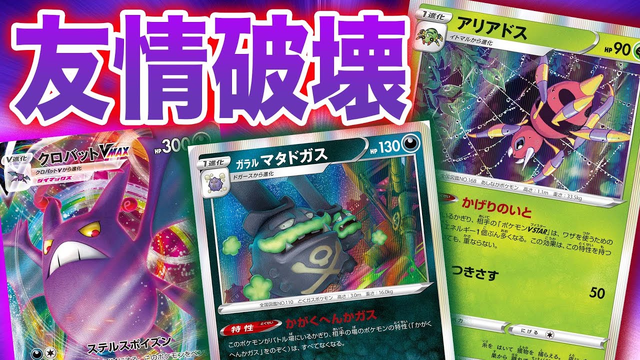【ポケカ/対戦】※やりすぎると友達いなくなります【アリアドス】【ガラルマタドガス】【クロバットVMAX】