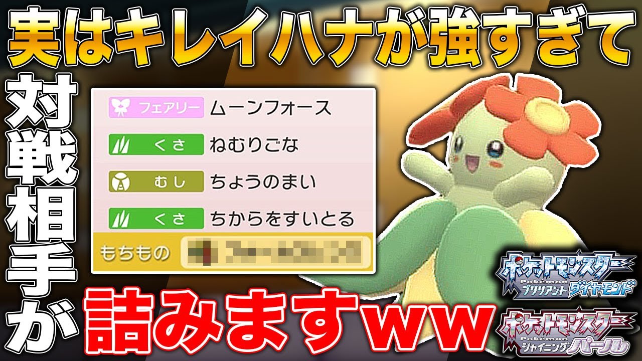 【ポケモンBDSP】キレイハナが強すぎて対戦相手を絶望させるのがヤバすぎるｗｗ【ダイパリメイク】
