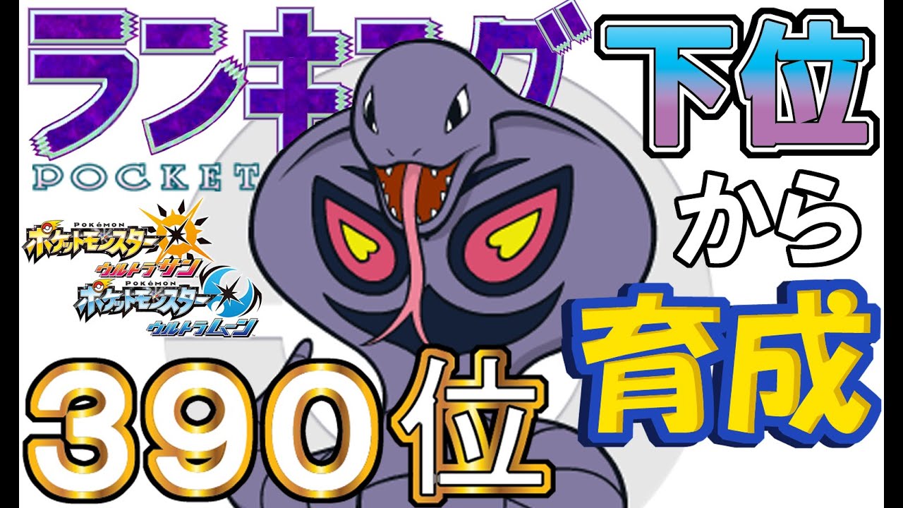 【ポケモンUSUM】ランキング下位から育成５０アーボック【３９０位】