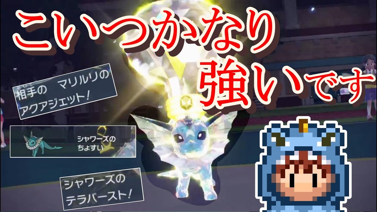 普通にシャワーズってこの環境活躍できるんじゃね？【ポケモンSV】【スカーレット・バイオレット】
