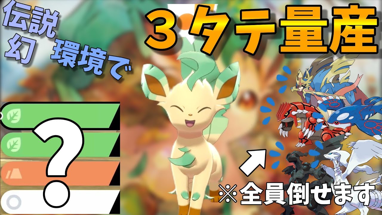 こんなに強いの！？伝説幻環境でリーフィアさんが3タテ無双！今めちゃくちゃ熱いです！【ポケモン剣盾】【ゆっくり実況】