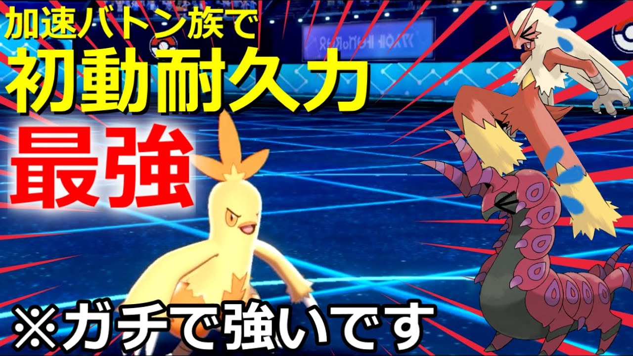 【ポケモン剣盾】ワカシャモさん、バシャーモペンドラーを超える加速バトン族最強の耐久力で環境トップを起点に！【ゆっくり実況】