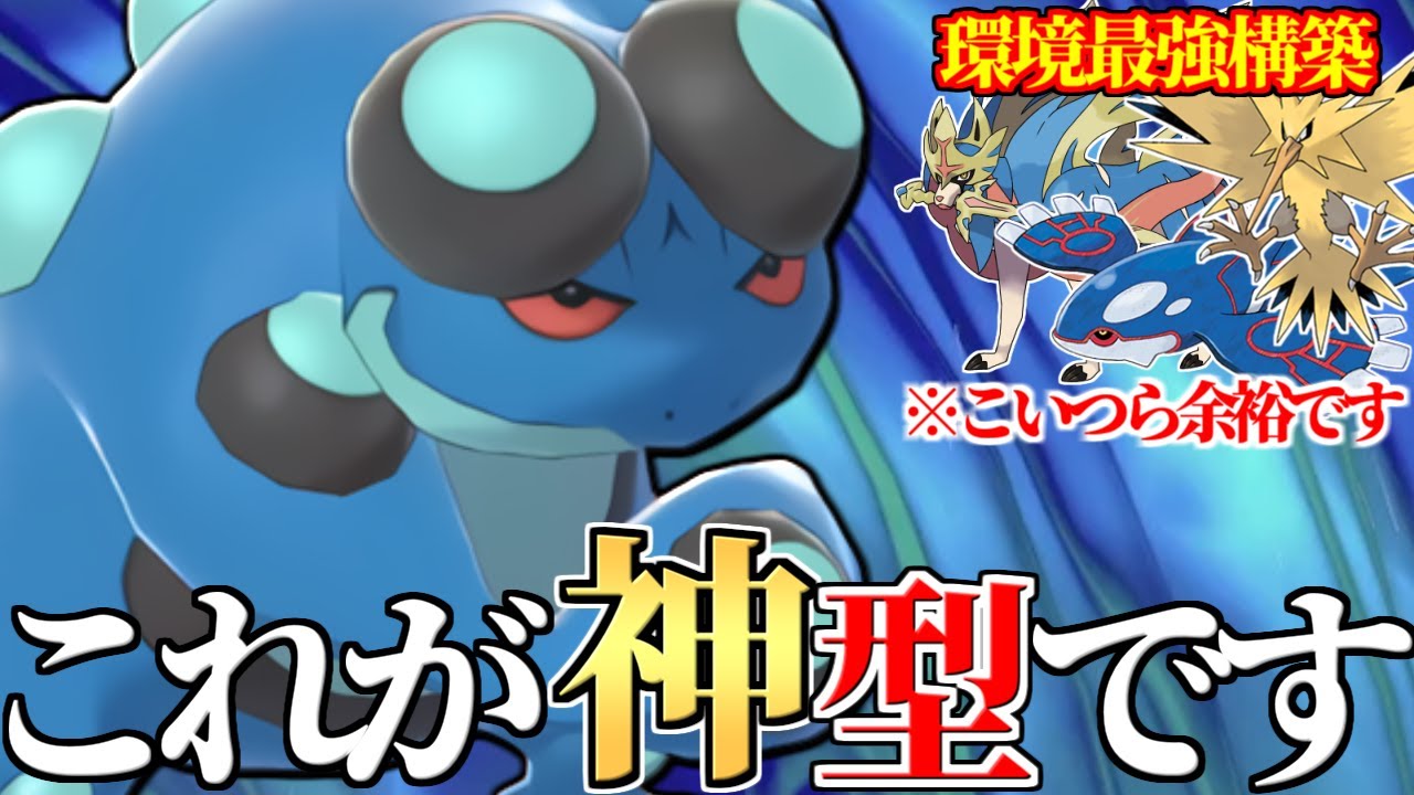 【天才の思考】こいつまた新型出たのかよ… 環境最強構築を1匹で機能停止にする『ガマゲロゲ』熱すぎだろｗｗｗ【ポケモン剣盾】