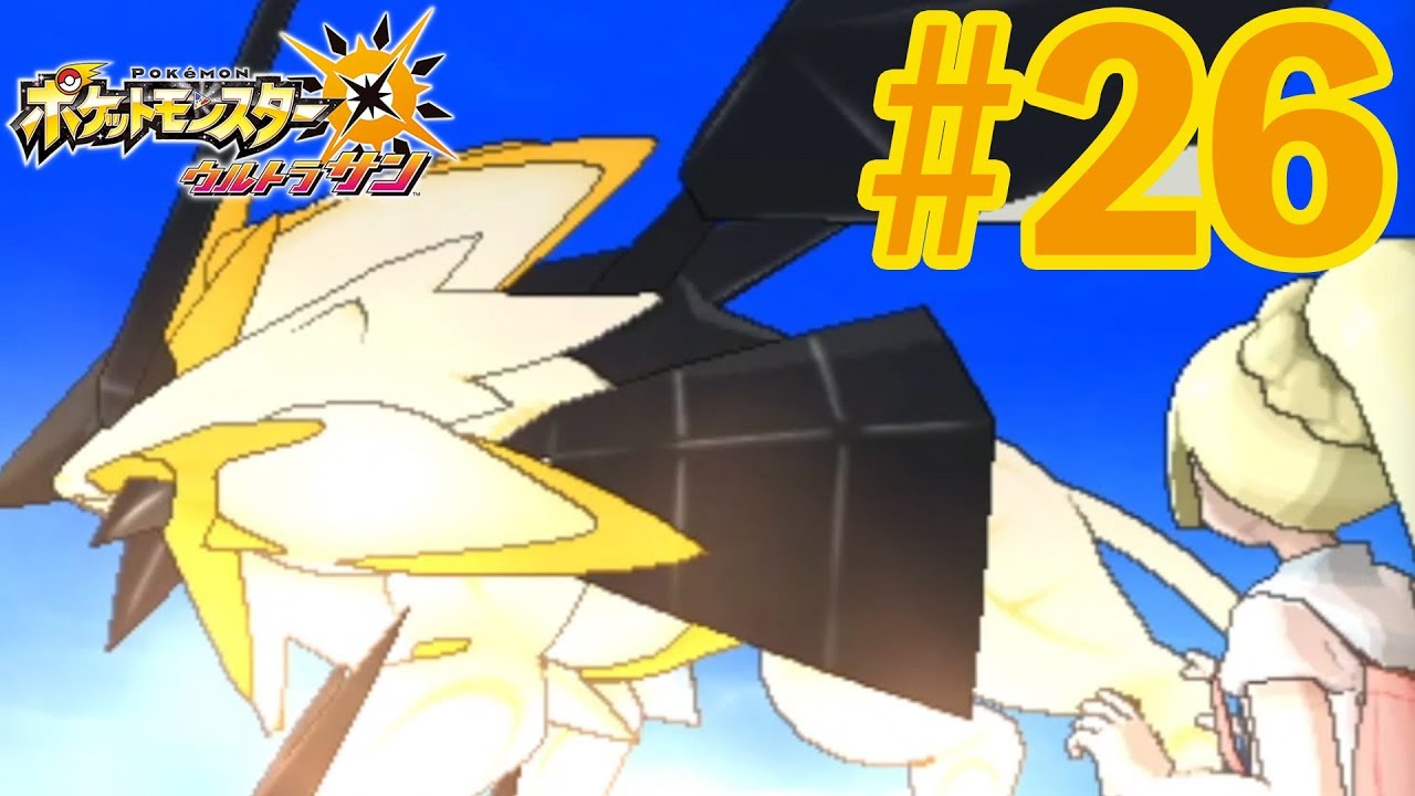 【ウルトラサンムーン 実況】融合した！？ ネクロズマ たそがれのたてがみ。#26