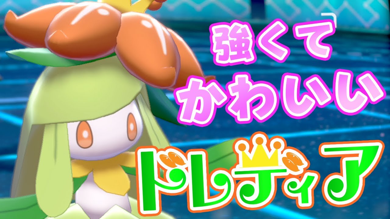 三大美少女ポケモン、ドレディア【ポケモン剣盾】【ゆっくり実況】