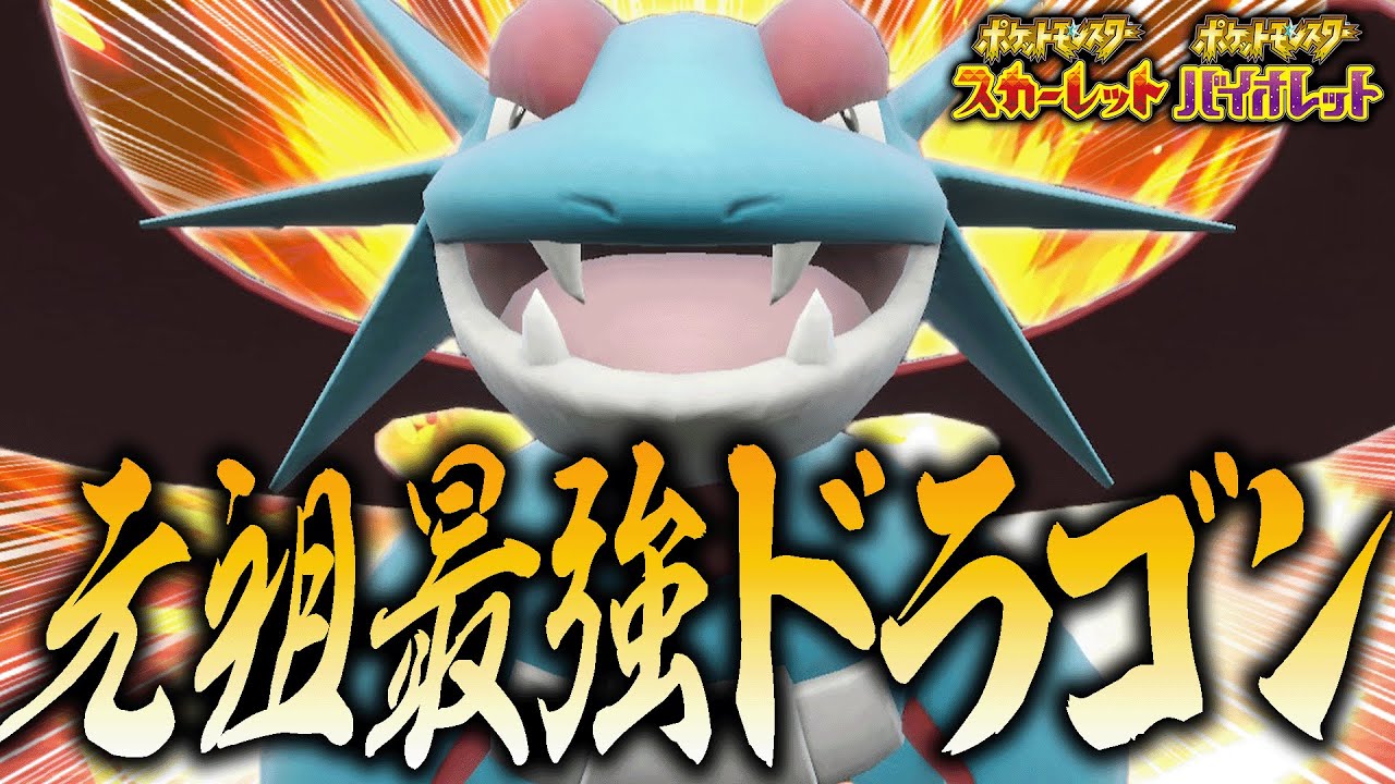 テラスタル環境とボーマンダの相性が神レベルに高いんですけど！！！【ポケモンSV】
