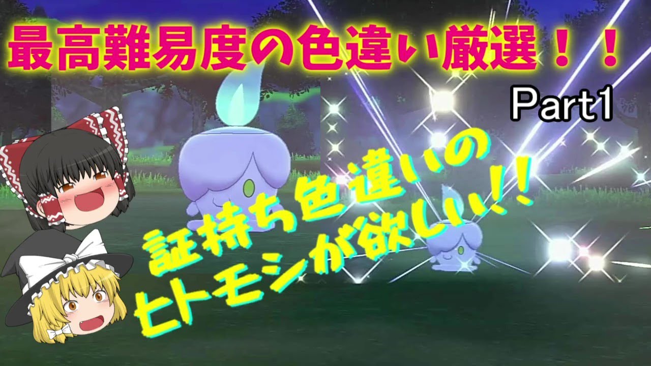 証持ち色違いが欲しい！Part1ヒトモシ編【ポケモン剣盾】【ゆっくり実況】